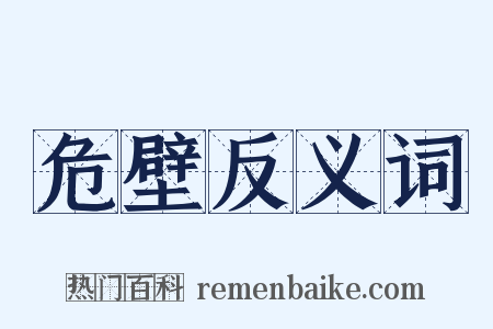 危壁反义词是什么意思的图片